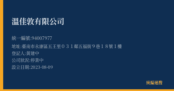 溫佳敦有限公司的照片-統編 94007977(臺南市) 公司登記資料與營業項目詳細圖表