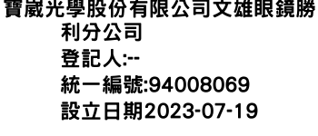 IMG-寶崴光學股份有限公司文雄眼鏡勝利分公司