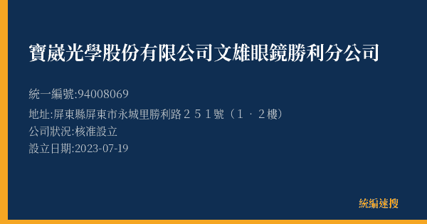 寶崴光學股份有限公司文雄眼鏡勝利分公司的照片-統編 94008069(屏東縣) 公司登記資料與營業項目詳細圖表