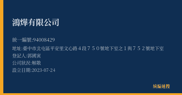 鴻燁有限公司的照片-統編 94008429(臺中市) 公司登記資料與營業項目詳細圖表