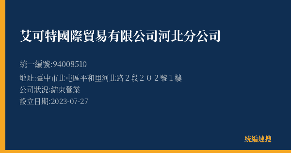 艾可特國際貿易有限公司河北分公司的照片-統編 94008510(臺中市) 公司登記資料與營業項目詳細圖表