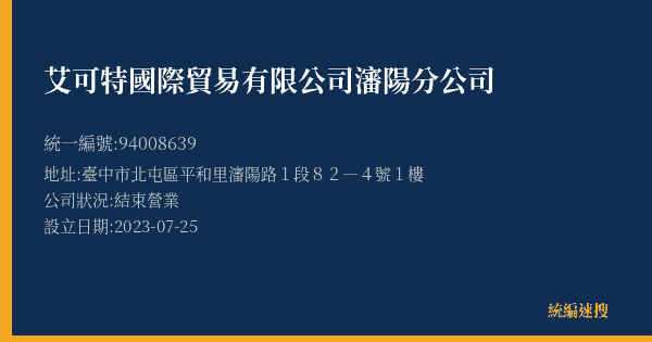 艾可特國際貿易有限公司瀋陽分公司的照片-統編 94008639(臺中市) 公司登記資料與營業項目詳細圖表