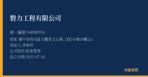磐力工程有限公司的照片-統編 94008954(臺中市) 公司登記資料與營業項目詳細圖表