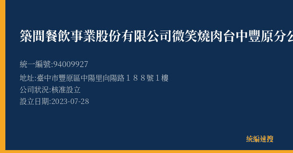 築間餐飲事業股份有限公司微笑燒肉台中豐原分公司的照片-統編 94009927(臺中市) 公司登記資料與營業項目詳細圖表