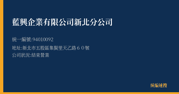 藍興企業有限公司新北分公司的照片-統編 94010092(新北市) 公司登記資料與營業項目詳細圖表
