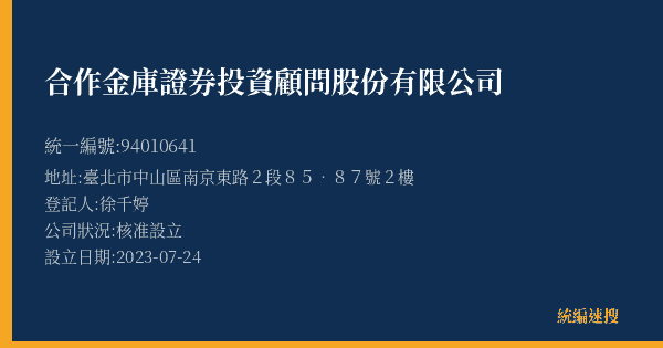 合作金庫證券投資顧問股份有限公司的照片-統編 94010641(臺北市) 公司登記資料與營業項目詳細圖表