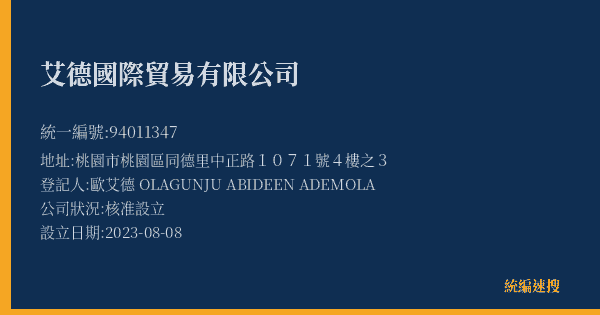艾德國際貿易有限公司的照片-統編 94011347(桃園市) 公司登記資料與營業項目詳細圖表