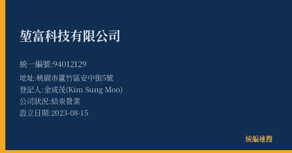 堃富科技有限公司的照片-統編 94012129(桃園市) 公司登記資料與營業項目詳細圖表
