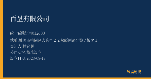 百呈有限公司的照片-統編 94012633(桃園市) 公司登記資料與營業項目詳細圖表