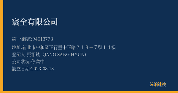 寰全有限公司的照片-統編 94013773(新北市) 公司登記資料與營業項目詳細圖表