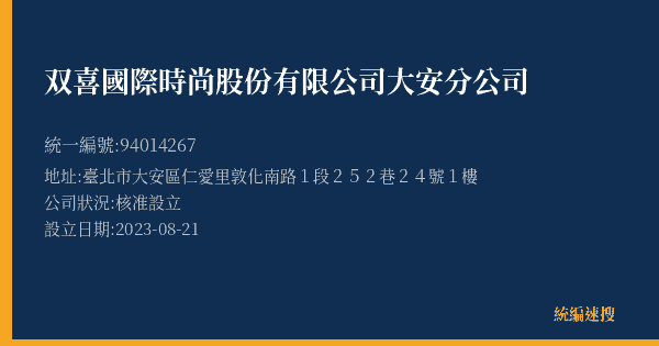 双喜國際時尚股份有限公司大安分公司的照片-統編 94014267(臺北市) 公司登記資料與營業項目詳細圖表
