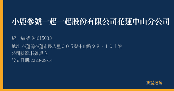小鹿參號一起一起股份有限公司花蓮中山分公司的照片-統編 94015033(花蓮縣) 公司登記資料與營業項目詳細圖表
