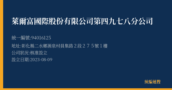 萊爾富國際股份有限公司第四九七八分公司的照片-統編 94016125(彰化縣) 公司登記資料與營業項目詳細圖表