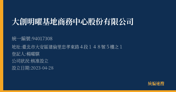 大創明曜基地商務中心股份有限公司的照片-統編 94017308(臺北市) 公司登記資料與營業項目詳細圖表