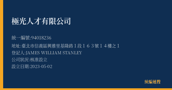 極光人才有限公司的照片-統編 94018236(臺北市) 公司登記資料與營業項目詳細圖表