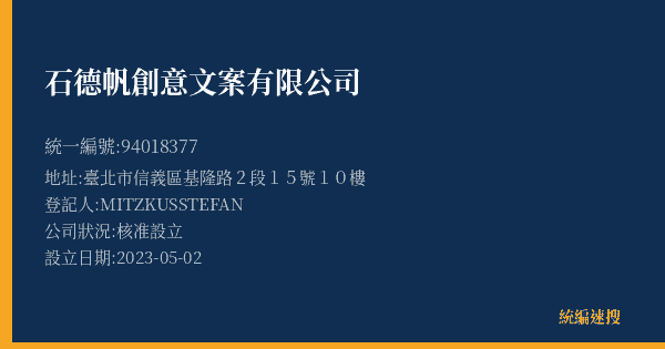 石德帆創意文案有限公司的照片-統編 94018377(臺北市) 公司登記資料與營業項目詳細圖表