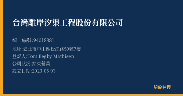 台灣離岸汐渠工程股份有限公司的照片-統編 94018881(臺北市) 公司登記資料與營業項目詳細圖表