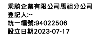 IMG-乘騎企業有限公司馬祖分公司