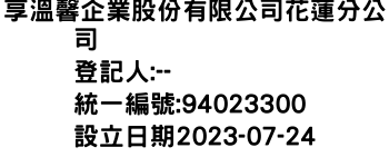 IMG-享溫馨企業股份有限公司花蓮分公司