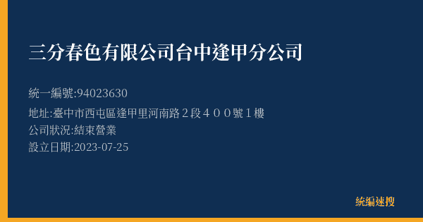 三分春色有限公司台中逢甲分公司的照片-統編 94023630(臺中市) 公司登記資料與營業項目詳細圖表