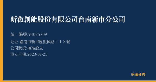 昕叡創能股份有限公司台南新市分公司的照片-統編 94025709(臺南市) 公司登記資料與營業項目詳細圖表