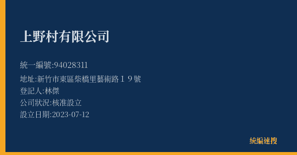 上野村有限公司的照片-統編 94028311(新竹市) 公司登記資料與營業項目詳細圖表