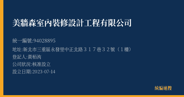 美牆森室內裝修設計工程有限公司的照片-統編 94028895(新北市) 公司登記資料與營業項目詳細圖表