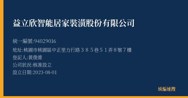 益立欣智能居家裝潢股份有限公司的照片-統編 94029016(桃園市) 公司登記資料與營業項目詳細圖表