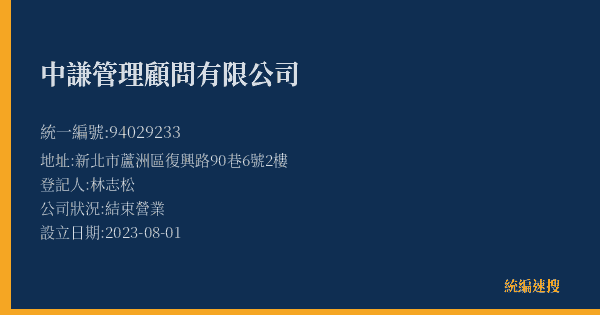 中謙管理顧問有限公司的照片-統編 94029233(新北市) 公司登記資料與營業項目詳細圖表