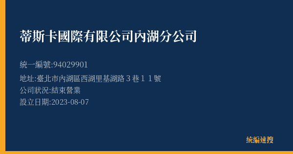 蒂斯卡國際有限公司內湖分公司的照片-統編 94029901(臺北市) 公司登記資料與營業項目詳細圖表