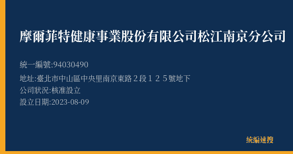 摩爾菲特健康事業股份有限公司松江南京分公司的照片-統編 94030490(臺北市) 公司登記資料與營業項目詳細圖表