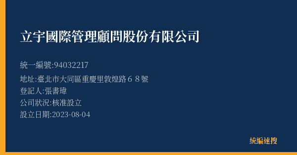 立宇國際管理顧問股份有限公司的照片-統編 94032217(臺北市) 公司登記資料與營業項目詳細圖表