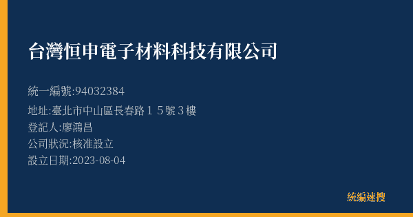 台灣恒申電子材料科技有限公司的照片-統編 94032384(臺北市) 公司登記資料與營業項目詳細圖表