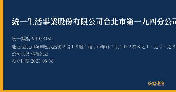 統一生活事業股份有限公司台北市第一九四分公司的照片-統編 94033150(臺北市) 公司登記資料與營業項目詳細圖表