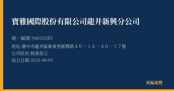 寶雅國際股份有限公司龍井新興分公司的照片-統編 94033285(臺中市) 公司登記資料與營業項目詳細圖表