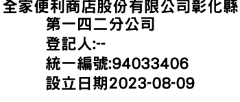 IMG-全家便利商店股份有限公司彰化縣第一四二分公司