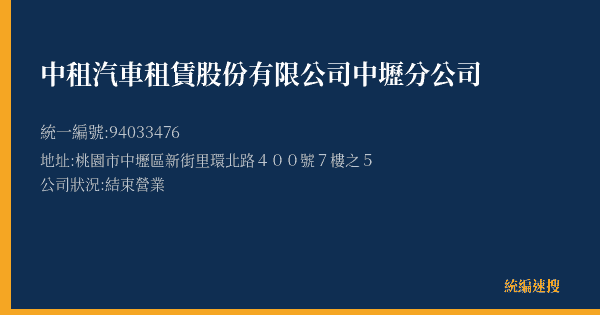 中租汽車租賃股份有限公司中壢分公司的照片-統編 94033476(桃園市) 公司登記資料與營業項目詳細圖表