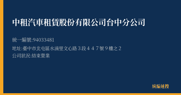 中租汽車租賃股份有限公司台中分公司的照片-統編 94033481(臺中市) 公司登記資料與營業項目詳細圖表