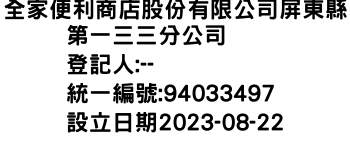 IMG-全家便利商店股份有限公司屏東縣第一三三分公司