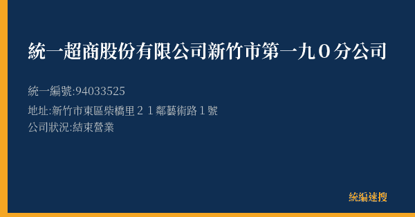 統一超商股份有限公司新竹市第一九0分公司的照片-統編 94033525(新竹市) 公司登記資料與營業項目詳細圖表