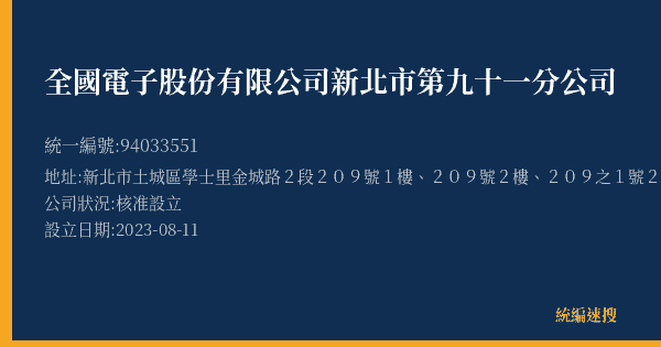 全國電子股份有限公司新北市第九十一分公司的照片-統編 94033551(新北市) 公司登記資料與營業項目詳細圖表