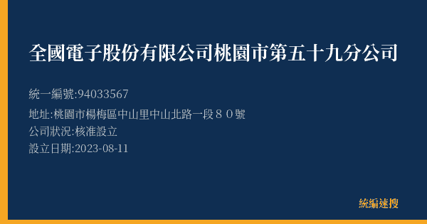 全國電子股份有限公司桃園市第五十九分公司的照片-統編 94033567(桃園市) 公司登記資料與營業項目詳細圖表