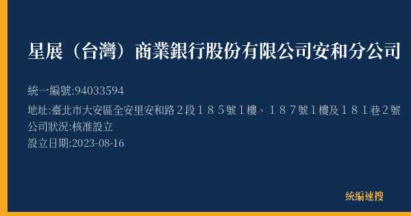 星展(台灣)商業銀行股份有限公司安和分公司的照片-統編 94033594(臺北市) 公司登記資料與營業項目詳細圖表