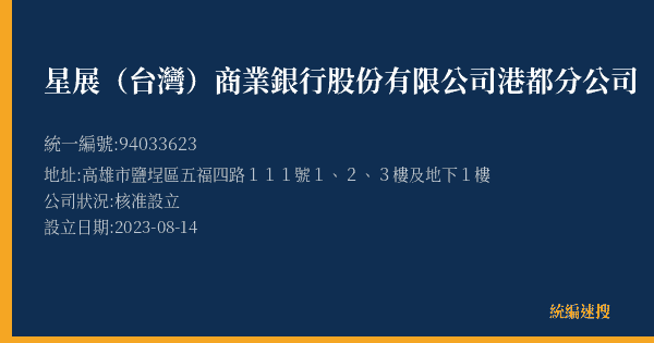 星展(台灣)商業銀行股份有限公司港都分公司的照片-統編 94033623(高雄市) 公司登記資料與營業項目詳細圖表