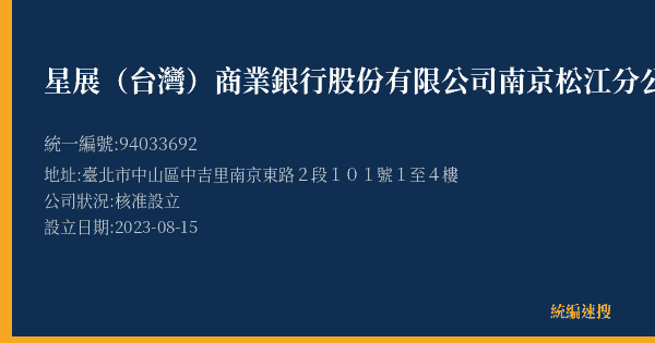 星展(台灣)商業銀行股份有限公司南京松江分公司的照片-統編 94033692(臺北市) 公司登記資料與營業項目詳細圖表
