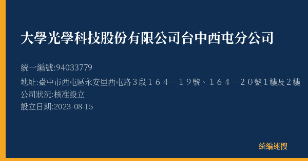 大學光學科技股份有限公司台中西屯分公司的照片-統編 94033779(臺中市) 公司登記資料與營業項目詳細圖表
