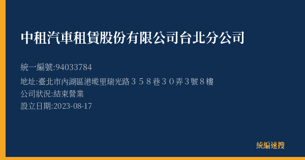 中租汽車租賃股份有限公司台北分公司的照片-統編 94033784(臺北市) 公司登記資料與營業項目詳細圖表
