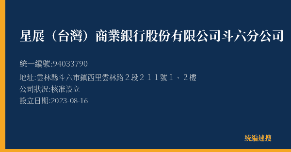星展(台灣)商業銀行股份有限公司斗六分公司的照片-統編 94033790(雲林縣) 公司登記資料與營業項目詳細圖表