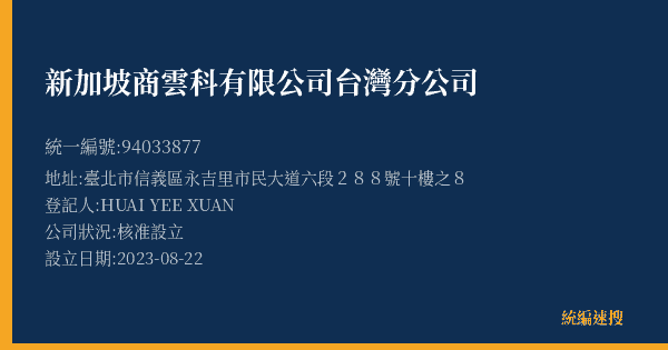 新加坡商雲科有限公司台灣分公司的照片-統編 94033877(臺北市) 公司登記資料與營業項目詳細圖表