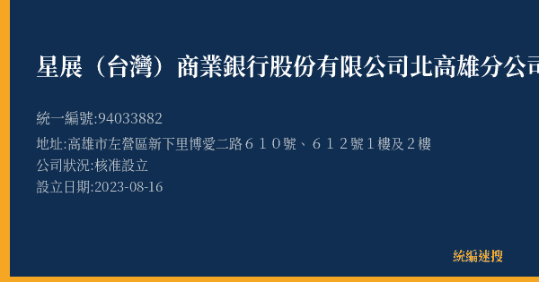 星展(台灣)商業銀行股份有限公司北高雄分公司的照片-統編 94033882(高雄市) 公司登記資料與營業項目詳細圖表